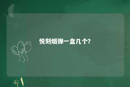 悦刻烟弹一盒几个�？ 